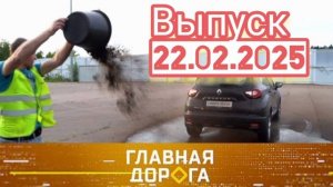 Главная дорога Выпуск 22.02.2025 Профессиональная шумоизоляция против картошки и воды: как не сломат