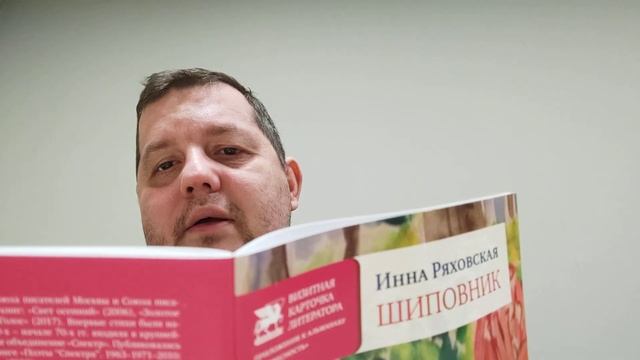 КНИГА 272 Инна Ряховская Шиповник (М.: Союз литераторов России, 2018)