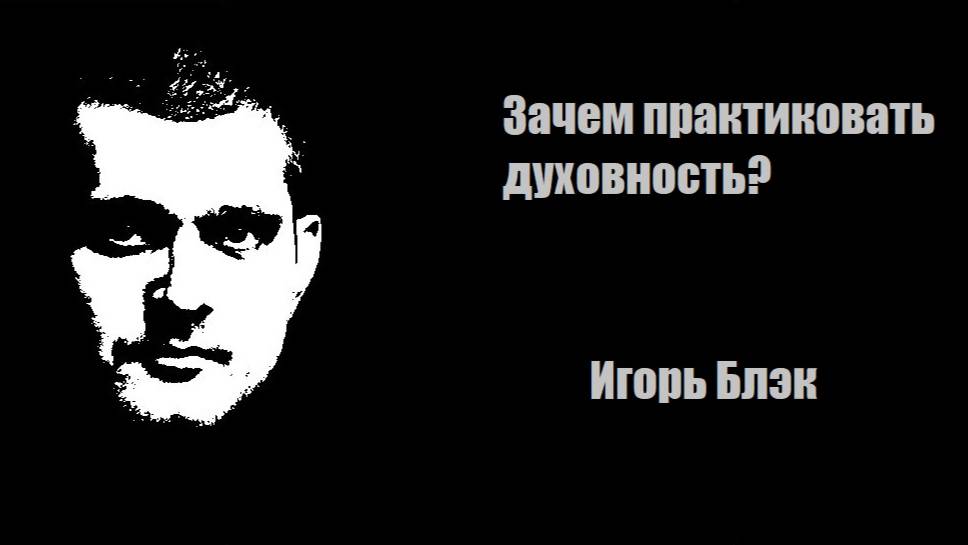 Зачем практиковать духовность