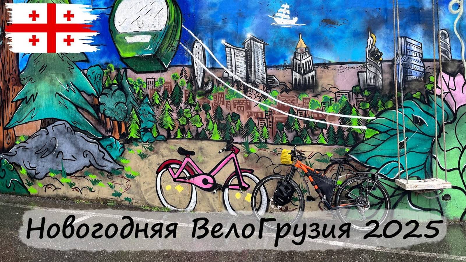 Новогодняя ВелоГрузия 2025 | Котов Алексей