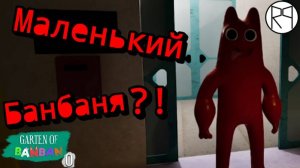 Маленький Банбаня?! / Garten of Banban 0 |1|