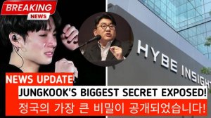 Большой секрет Чонгука из BTS, который скрывал HYBE, наконец-то обнародован!