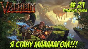 Valheim. Кооп? Часть 21. Туманные земли. Я стану МАААААГОМ!