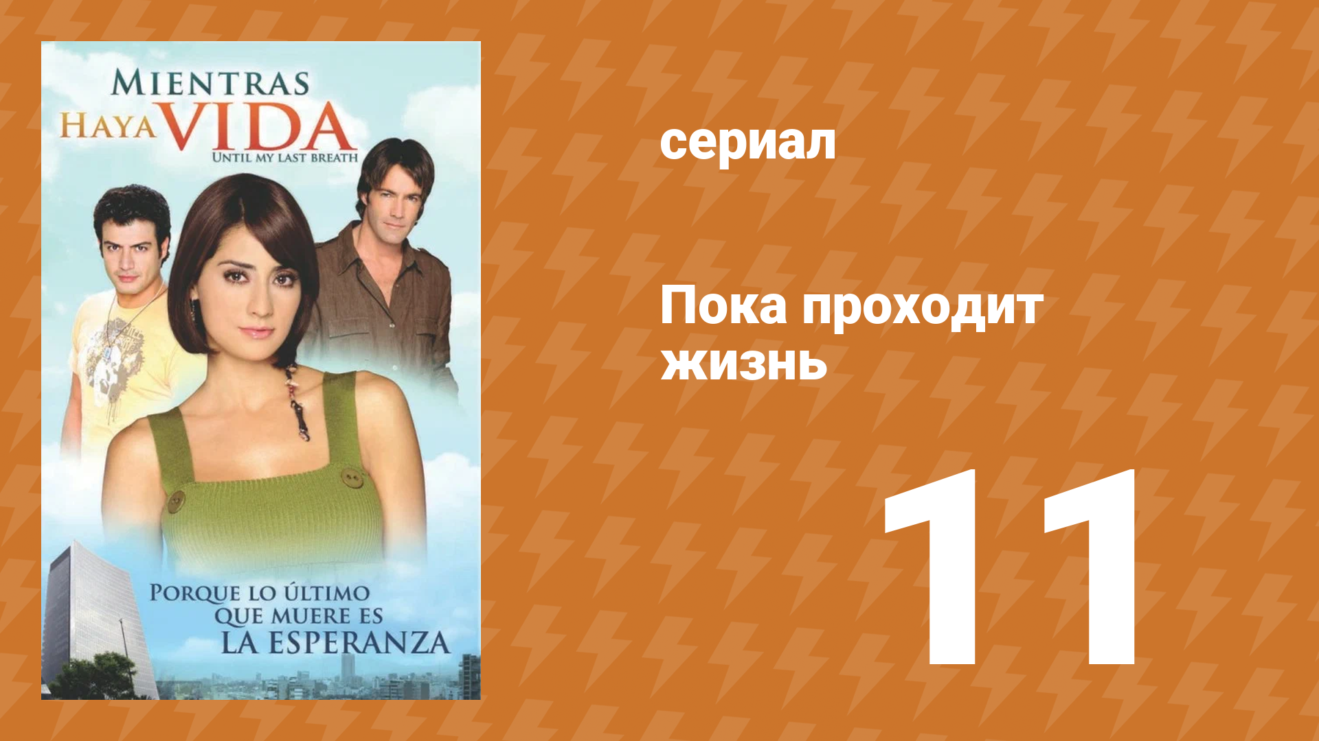 Пока проходит жизнь 11 серия (сериал, 2007)