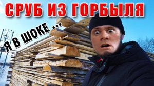 Сруб из горбыля 🔥ШОК КОНТЕНТ🔥 Сарай для ПМЖ!