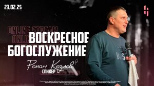 Воскресное Богослужение - Пастор Роман Козлов / Онлайн трансляция