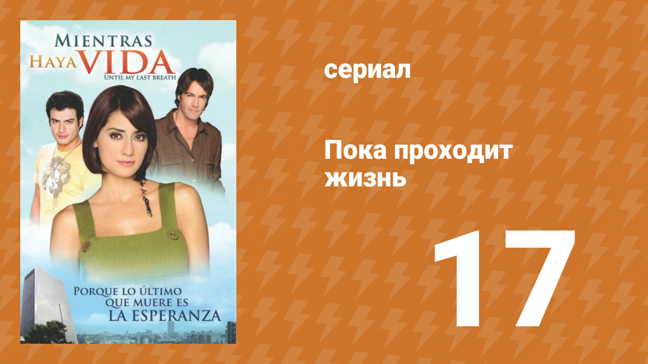 Пока проходит жизнь 17 серия (сериал, 2007)