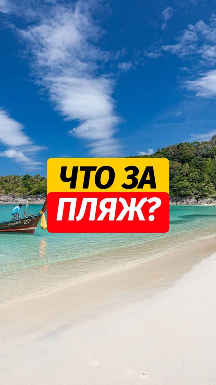🌊 Название пляжа в конце - сохраняйте!   Здесь про самые классные места Пхукета @arsenphuket ✨🤗  #