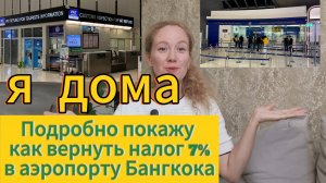 Как вернуть НДС 7% Vat Refund, от покупок в Тайладе, наличными в аэропорту Бангкока.
