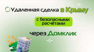 БЕЗОПАСНАЯ ПОКУПКА ЗЕМЛИ В КРЫМУ, ДАЧИ, ДОМА, УЧАСТКА. Онлайн сделка в своем городе, а земля в Крыму