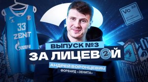 ЗА ЛИЦЕВОЙ: Сезон 2. Выпуск 3 | Сериал «Зенита»