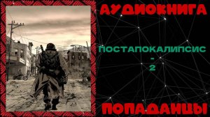 АУДИОКНИГА ПОПАДАНЦЫ: ПОСТАПОКАЛИПСИС - 2