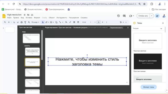 Как сделать фон для гугл презентации в высоком разрешении для трансформационной игры смотреть онлайн