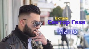 В стиле Сектор Газа - Мачо