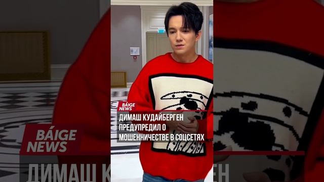 Димаш Кудайберген предупредил о мошенничестве в соцсетях