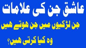 Ashiq jinn ki alamat, Ashiq jin ki alamat kon kon se hain,