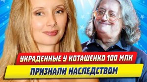 Новости Шоу-Бизнеса ★ Украденные у вдовы Градского 100 миллионов признали наследством