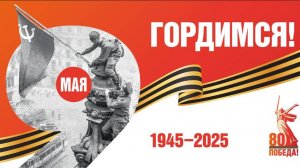 Празднования 80-летия Победы
