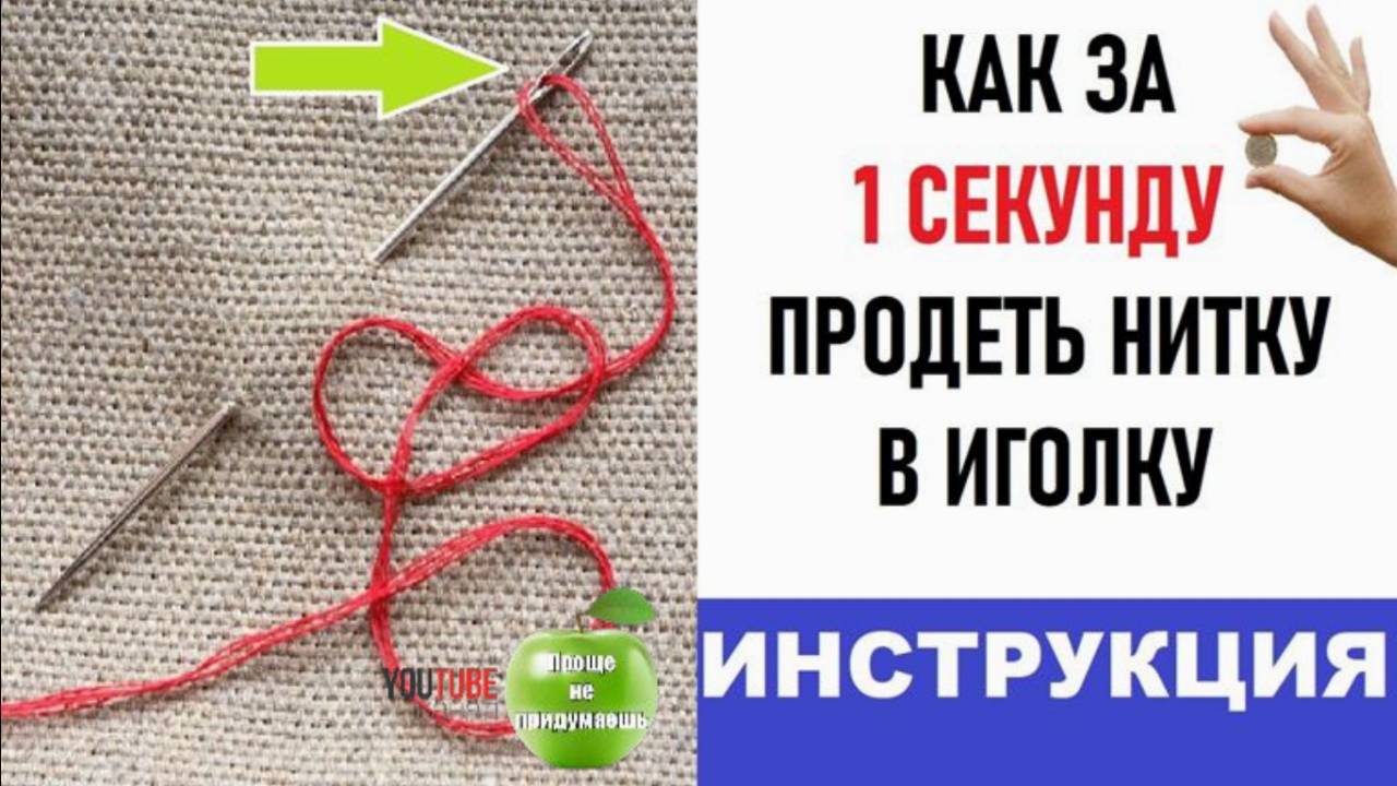 Как вдеть нитку в иголку одним движением -Лайфхак, может кому пригодиться самодельный нитковдеватель