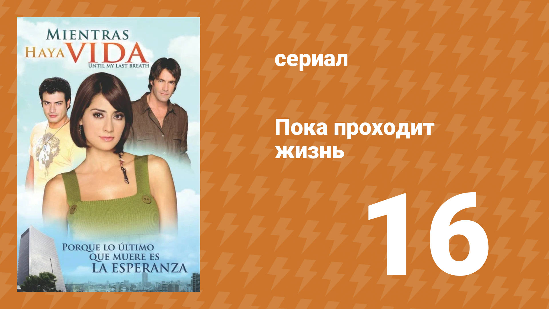 Пока проходит жизнь 16 серия (сериал, 2007)