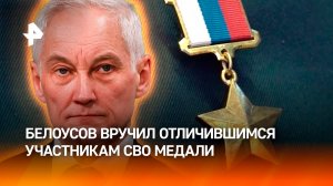 Белоусов вручил медали "Золотая Звезда" отличившимся участникам спецоперации