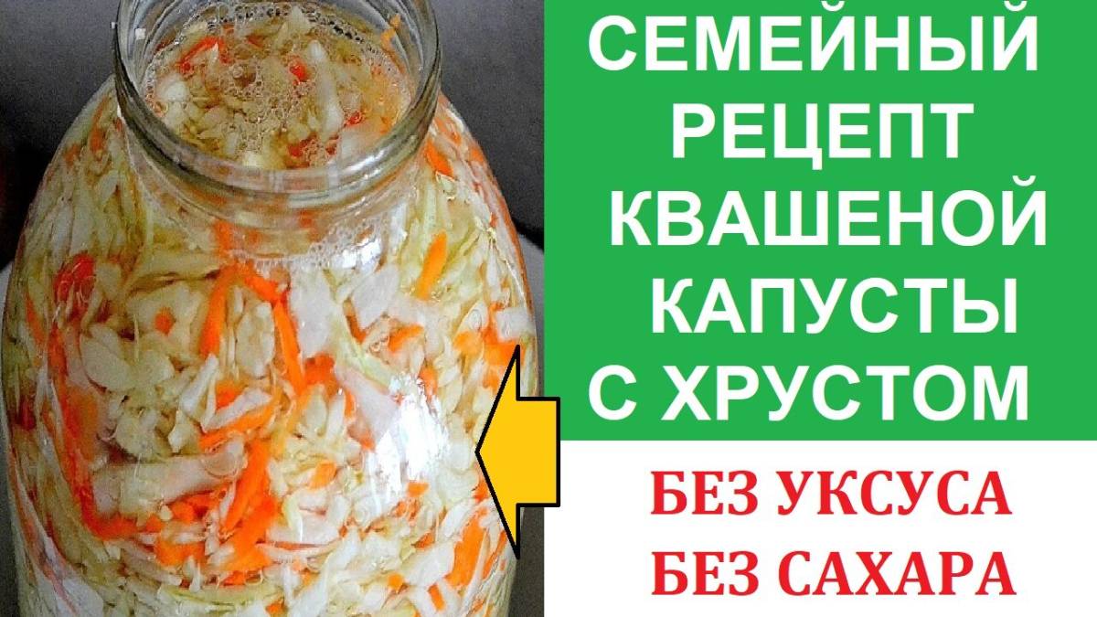 Квашенная капуста с хрустом - Семейный рецепт. Без уксуса, Без сахара