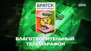 24 февраля на БСТ24 пройдёт благотворительный телемарафон «Братск – всё для Победы»