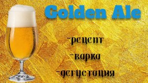 Золотой Эль!
Golden Ale,рецепт,варка ,дегустация!