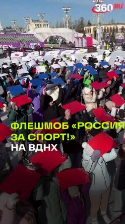 На катке ВДНХ прошел ежегодный масштабный флешмоб «Россия за спорт!»