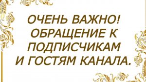 Обращение к ДРУЗЬЯМ, ПОДПИСЧИКАМ и ГОСТЯМ нашего канала! Просьба ПОСМОТРЕТЬ это ВИДЕО ДО КОНЦА!