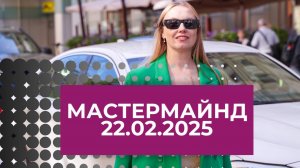 МАСТЕРМАЙНД 22.02.2025