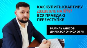 Как купить квартиру дешевле на 10%? Вся правда о переуступке | АНЯСОВ | #недвижимость #Москва