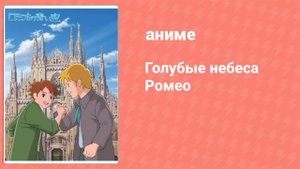 Голубые небеса Ромео 10 серия (аниме-сериал, 1995)