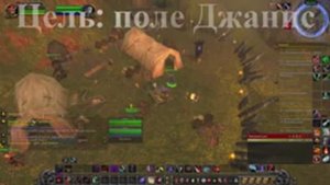 Цель поле Джанис WoW 3.3.5
