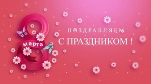 8 марта +-футаж скачать можно