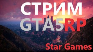 GTA5 RP РЕАЛЬНАЯ ЖИЗНЬ