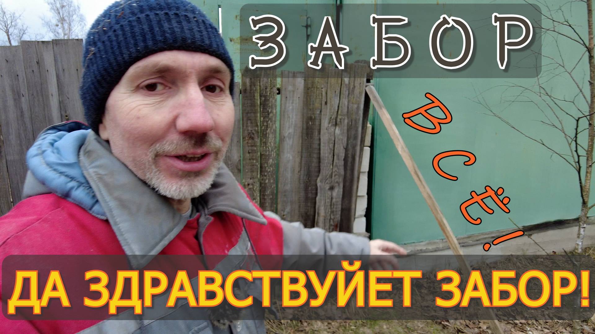 Упал забор. Делаю новый, недорогой, интересный и качественный бетонно - деревянный забор!