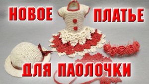 Одежда для Паолы. Летнее платье для моей Паолочки