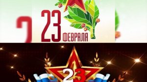 23 февраля