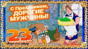 С праздником, наши дорогие мужчины!)