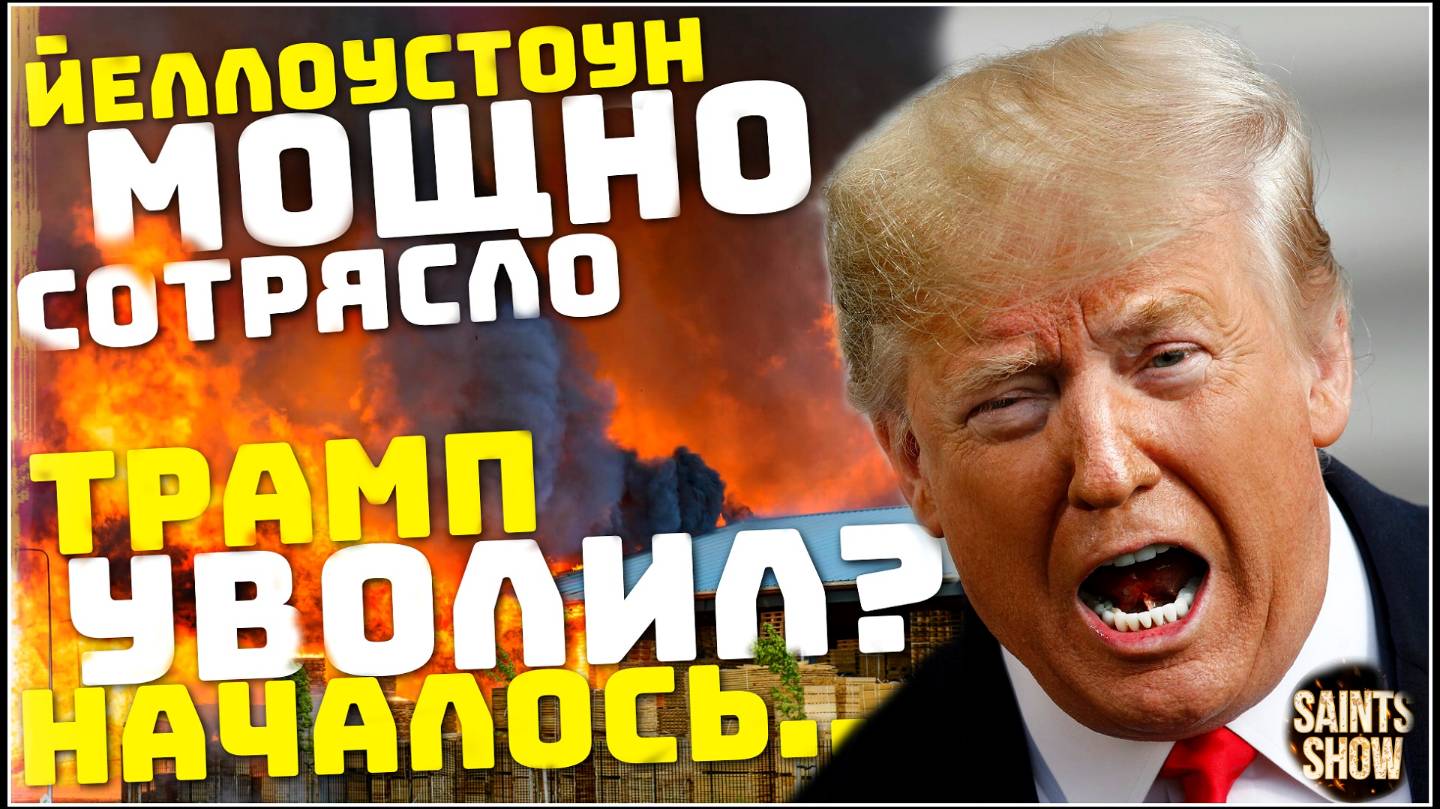 Йеллоустоун землетрясение! Новости сегодня, Трамп, Украина, Снегопад в Турции! Катаклизмы 22 февраля