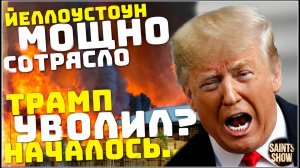 Йеллоустоун землетрясение! Новости сегодня, Трамп, Украина, Снегопад в Турции! Катаклизмы 22 февраля