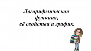 Логарифмическая функция, её свойства и график