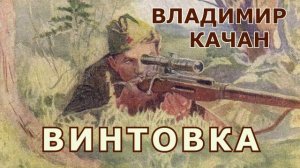 Владимир Качан "Винтовка"