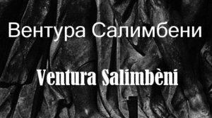 Вентура Салимбени Ventura Salimbèni биография работы