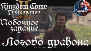 Kingdom Come: Deliverance 2 - Побочное задание: Логово дракона [Без комметариев]