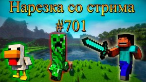 Нарезка со стрима #701 | Minecraft