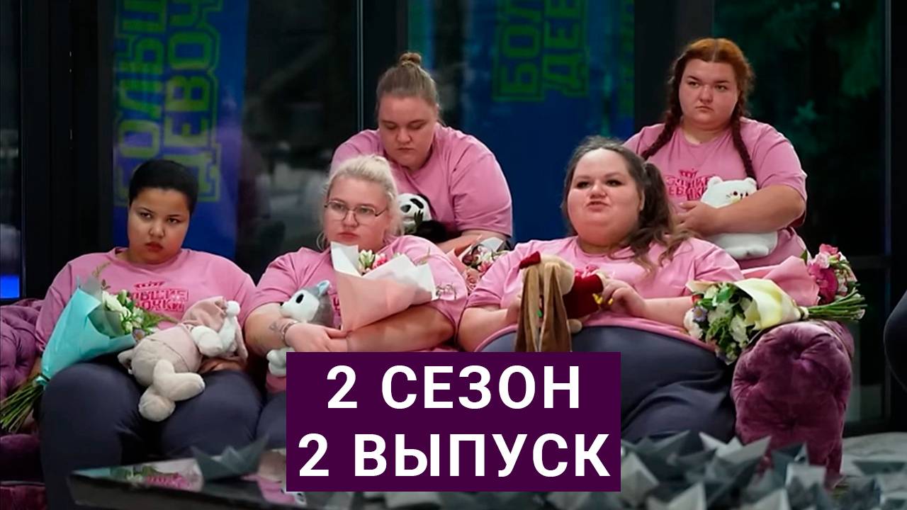 Большие девочки 1 сезон даты выхода новых серий, когда выйдет - Кино и сериалы н