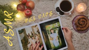 #14 Уютный АСМР: листаем высохший от воды журнал. Звуки камина фоном, громкий хруст. Без слов. ASMR