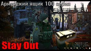 ⭐Stay Out⭐Сталкер-Онлайн👍 Армейский ящик 100 серии . И дальше в зону .